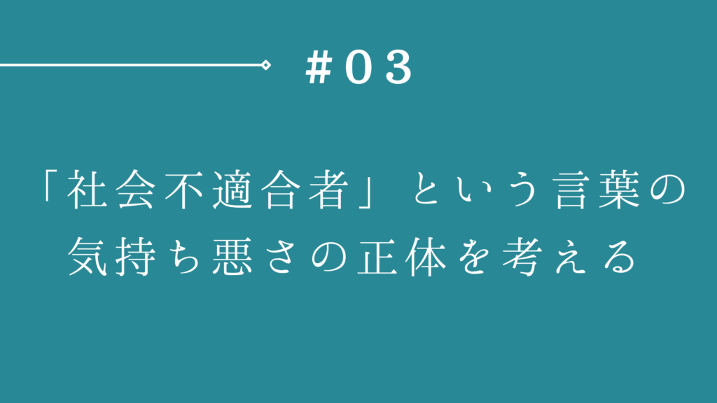 社会不適合者　言葉　会社　人間関係