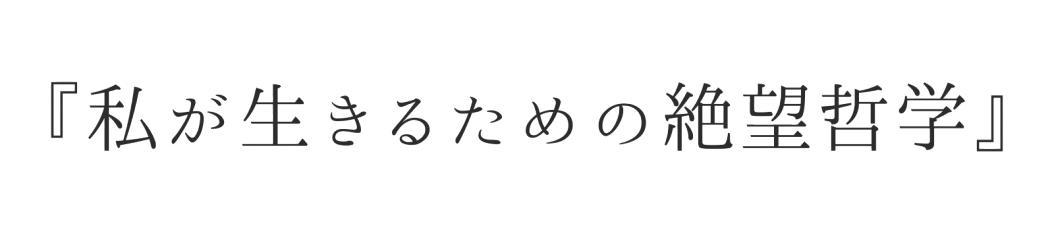 私が生きるための絶望哲学